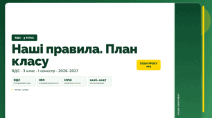 План-конспект уроку «Наші правила. План класу» (3 клас, Я досліджую світ, Іщенко)