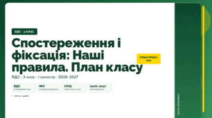 План-конспект уроку «Спостереження і фіксація: Наші правила. План класу» (3 клас, Я досліджую світ, Іщенко)