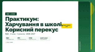План-конспект уроку «Практикум: Харчування в школі. Корисний перекус» (3 клас, Я досліджую світ, Іщенко)