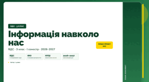 План-конспект уроку «Інформація навколо нас» (3 клас, Я досліджую світ, Іщенко)