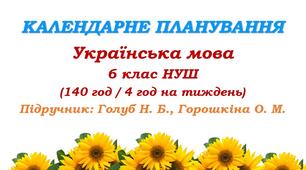 Календарне планування. Українська мова. 6 клас НУШ. Підручник: Голуб Н. Б. та ін. (140 год / 4 год на тиждень)