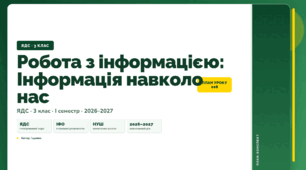 План-конспект уроку «Робота з інформацією: Інформація навколо нас» (3 клас, Я досліджую світ, Іщенко)
