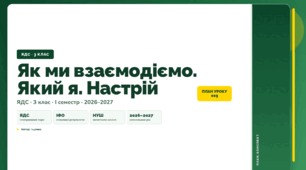 План-конспект уроку «Як ми взаємодіємо. Який я. Настрій» (3 клас, Я досліджую світ, Іщенко)