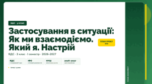 План-конспект уроку «Застосування в ситуації: Як ми взаємодіємо. Який я. Настрій» (3 клас, Я досліджую світ, Іщенко)