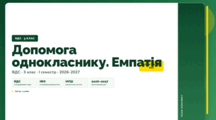 План-конспект уроку «Допомога однокласнику. Емпатія» (3 клас, Я досліджую світ, Іщенко)