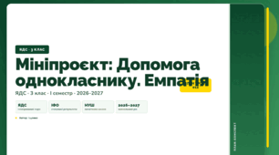 План-конспект уроку «Мініпроєкт: Допомога однокласнику. Емпатія» (3 клас, Я досліджую світ, Іщенко)