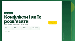 План-конспект уроку «Конфлікти і як їх розв’язати» (3 клас, Я досліджую світ, Іщенко)