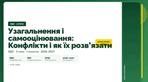 План-конспект уроку «Узагальнення і самооцінювання: Конфлікти і як їх розв’язати» (3 клас, Я досліджую світ, Іщенко)