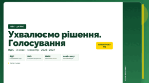 План-конспект уроку «Ухвалюємо рішення. Голосування» (3 клас, Я досліджую світ, Іщенко)