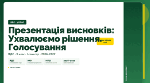 План-конспект уроку «Презентація висновків: Ухвалюємо рішення. Голосування» (3 клас, Я досліджую світ, Іщенко)