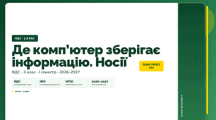 План-конспект уроку «Де комп’ютер зберігає інформацію. Носії» (3 клас, Я досліджую світ, Іщенко)