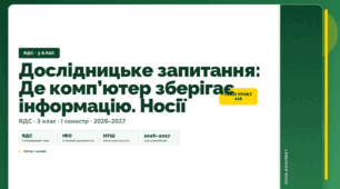 План-конспект уроку «Дослідницьке запитання: Де комп’ютер зберігає інформацію. Носії» (3 клас, Я досліджую світ, Іщенко)