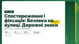План-конспект уроку «Спостереження і фіксація: Безпека на вулиці. Дорожні знаки» (3 клас, Я досліджую світ, Іщенко)
