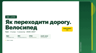 План-конспект уроку «Як переходити дорогу. Велосипед» (3 клас, Я досліджую світ, Іщенко)