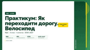 План-конспект уроку «Практикум: Як переходити дорогу. Велосипед» (3 клас, Я досліджую світ, Іщенко)