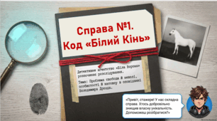 Володимир Дрозд Оповідання "Білий кінь Шептало" Проблема свободи й неволі, особистості й натовпу, дійсності та мрії. Мотив нівелювання самобутньої особистості під впливом натовпу Презентація