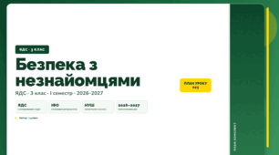 План-конспект уроку «Безпека з незнайомцями» (3 клас, Я досліджую світ, Іщенко)
