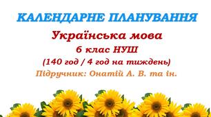 Календарне планування. Українська мова. 6 клас НУШ. Онатій А. В. та ін. (140 год / 4 год на тиждень)