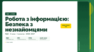 План-конспект уроку «Робота з інформацією: Безпека з незнайомцями» (3 клас, Я досліджую світ, Іщенко)
