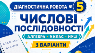 Діагностична робота № 5 «Числові послідовності». 9 клас. Модельна програма з алгебри О. С. Істера