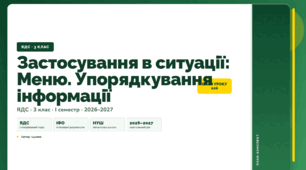 План-конспект уроку «Застосування в ситуації: Меню. Упорядкування інформації» (3 клас, Я досліджую світ, Іщенко)