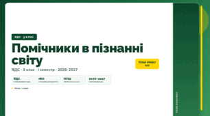 План-конспект уроку «Помічники в пізнанні світу» (3 клас, Я досліджую світ, Іщенко)