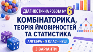Діагностична робота № 6 «Комбінаторика, теорія ймовірностей та статистика». 9 клас. Модельна програма з алгебри О. С. Істера