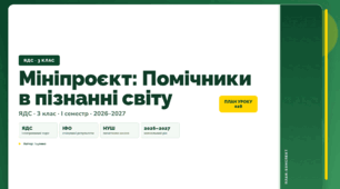План-конспект уроку «Мініпроєкт: Помічники в пізнанні світу» (3 клас, Я досліджую світ, Іщенко)