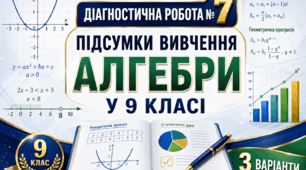 Діагностична робота № 7 «Підсумки вивчення алгебри у 9 класі». 9 клас. Модельна програма з алгебри О. С. Істера