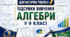 Діагностична робота № 7 «Підсумки вивчення алгебри у 9 класі». 9 клас. Модельна програма з алгебри О. С. Істера