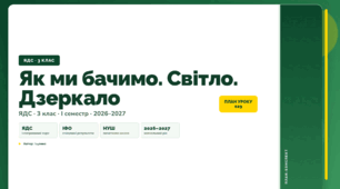 План-конспект уроку «Як ми бачимо. Світло. Дзеркало» (3 клас, Я досліджую світ, Іщенко)