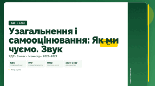 План-конспект уроку «Узагальнення і самооцінювання: Як ми чуємо. Звук» (3 клас, Я досліджую світ, Іщенко)