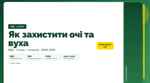 План-конспект уроку «Як захистити очі та вуха» (3 клас, Я досліджую світ, Іщенко)