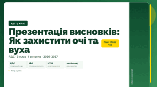 План-конспект уроку «Презентація висновків: Як захистити очі та вуха» (3 клас, Я досліджую світ, Іщенко)