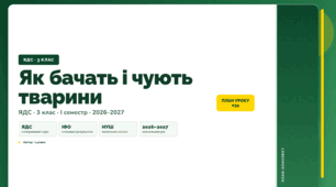 План-конспект уроку «Як бачать і чують тварини» (3 клас, Я досліджую світ, Іщенко)