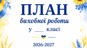 План виховної роботи у 3 класі на 2026-2027 навчальний рік