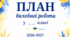 План виховної роботи у 1 класі на 2026-2027 навчальний рік