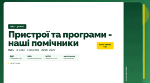План-конспект уроку «Пристрої та програми - наші помічники» (3 клас, Я досліджую світ, Іщенко)