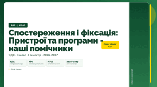 План-конспект уроку «Спостереження і фіксація: Пристрої та програми - наші помічники» (3 клас, Я досліджую світ, Іщенко)
