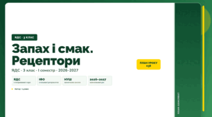 План-конспект уроку «Запах і смак. Рецептори» (3 клас, Я досліджую світ, Іщенко)