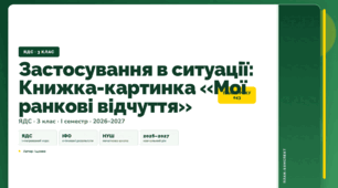 План-конспект уроку «Застосування в ситуації: Книжка-картинка «Мої ранкові відчуття»» (3 клас, Я досліджую світ, Іщенко)