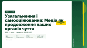 План-конспект уроку «Узагальнення і самооцінювання: Медіа як продовження наших органів чуття» (3 клас, Я досліджую світ, Іщенко)