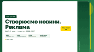 План-конспект уроку «Створюємо новини. Реклама» (3 клас, Я досліджую світ, Іщенко)