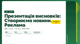 План-конспект уроку «Презентація висновків: Створюємо новини. Реклама» (3 клас, Я досліджую світ, Іщенко)