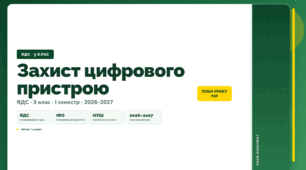 План-конспект уроку «Захист цифрового пристрою» (3 клас, Я досліджую світ, Іщенко)
