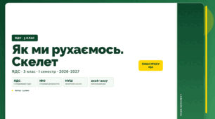 План-конспект уроку «Як ми рухаємось. Скелет» (3 клас, Я досліджую світ, Іщенко)