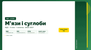 План-конспект уроку «М’язи і суглоби» (3 клас, Я досліджую світ, Іщенко)