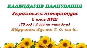 Календарне планування. Українська література. 6 клас НУШ. Підручник: Яценко Т. О. та ін. (70 год / 2 год на тиждень)
