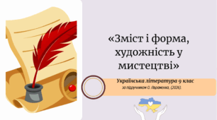 «Зміст і форма, художність у мистецтві»