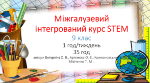 Навчальна програма зі STEMу ( авт. Бутурліна О...) для 9 класу 1 год/тижд.